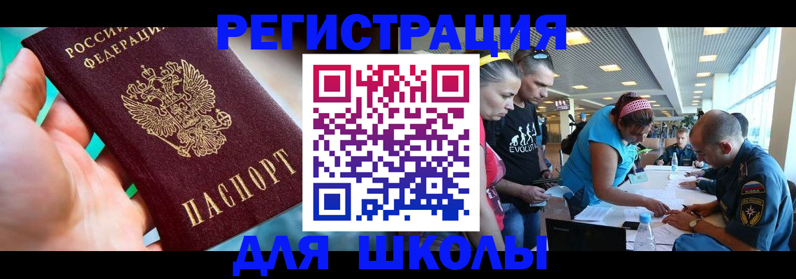 регистрация для школы в Реже